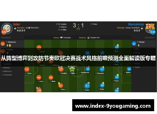 从阵型博弈到攻防节奏欧冠决赛战术风格前瞻预测全面解读版专题