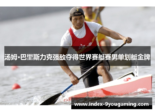 汤姆·巴里斯力克强敌夺得世界赛艇赛男单划艇金牌