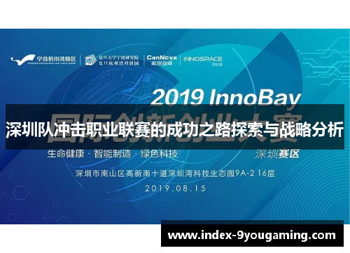 深圳队冲击职业联赛的成功之路探索与战略分析