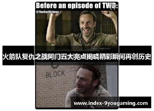 火箭队复仇之战阿门五大亮点揭晓精彩瞬间再创历史