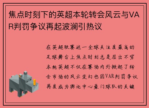 焦点时刻下的英超本轮转会风云与VAR判罚争议再起波澜引热议