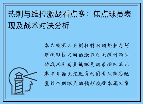 热刺与维拉激战看点多：焦点球员表现及战术对决分析