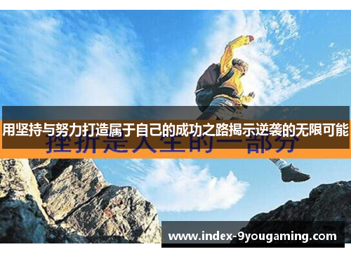 用坚持与努力打造属于自己的成功之路揭示逆袭的无限可能