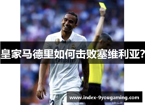 皇家马德里如何击败塞维利亚？