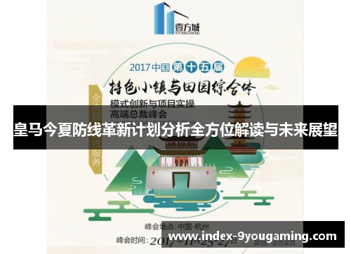 皇马今夏防线革新计划分析全方位解读与未来展望