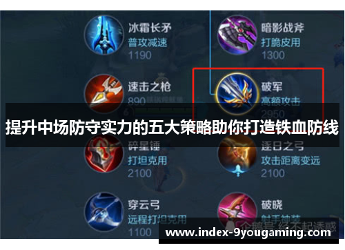 提升中场防守实力的五大策略助你打造铁血防线