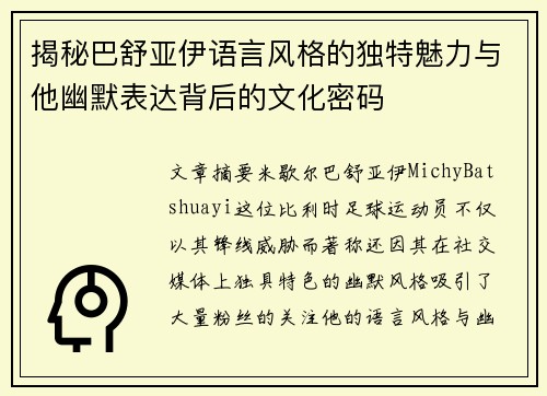 揭秘巴舒亚伊语言风格的独特魅力与他幽默表达背后的文化密码 揭秘巴舒亚伊语言风格的独特魅力与他幽默表达背后的文化密码