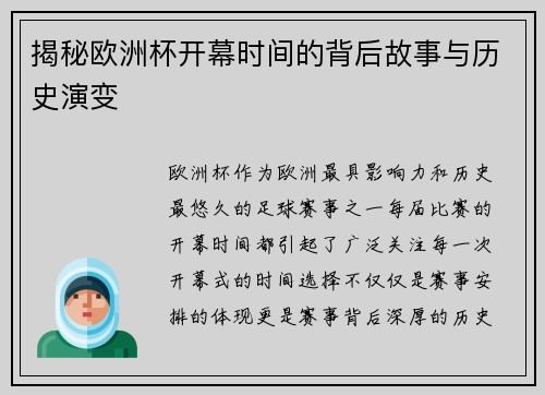 揭秘欧洲杯开幕时间的背后故事与历史演变