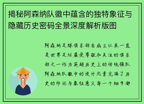 揭秘阿森纳队徽中蕴含的独特象征与隐藏历史密码全景深度解析版图