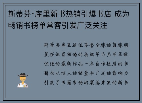 斯蒂芬·库里新书热销引爆书店 成为畅销书榜单常客引发广泛关注