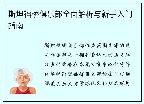 斯坦福桥俱乐部全面解析与新手入门指南