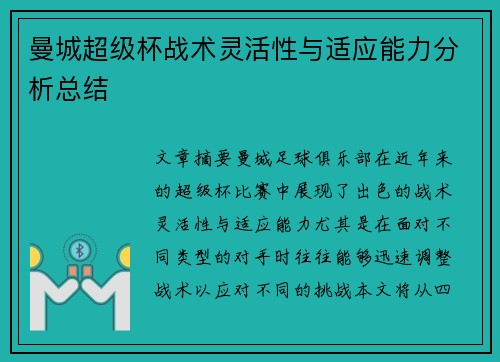曼城超级杯战术灵活性与适应能力分析总结