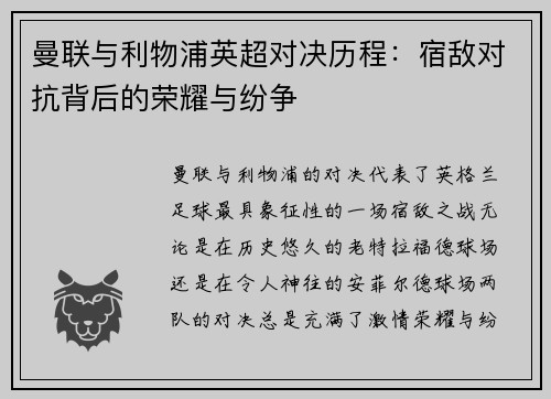 曼联与利物浦英超对决历程:宿敌对抗背后的荣耀与纷争 曼联与利物浦英超对决历程:宿敌对抗背后的荣耀与纷争