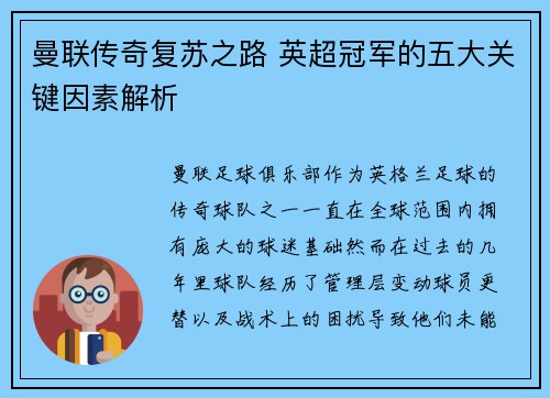 曼联传奇复苏之路 英超冠军的五大关键因素解析