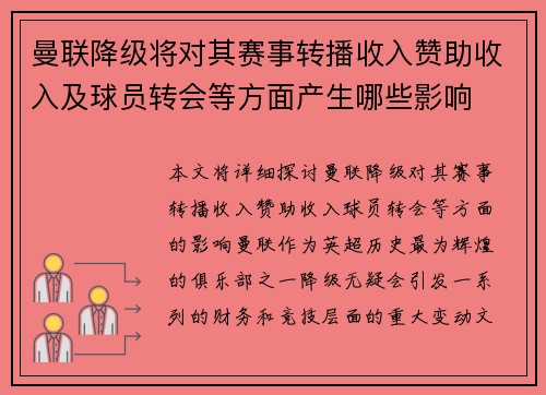 曼联降级将对其赛事转播收入赞助收入及球员转会等方面产生哪些影响