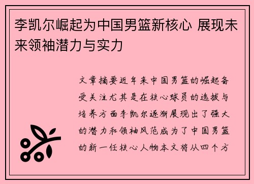 李凯尔崛起为中国男篮新核心 展现未来领袖潜力与实力