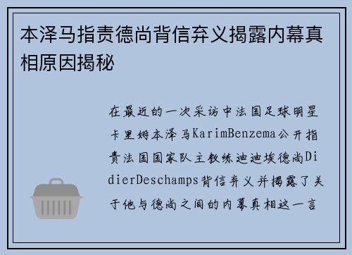 本泽马指责德尚背信弃义揭露内幕真相原因揭秘
