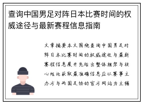 查询中国男足对阵日本比赛时间的权威途径与最新赛程信息指南