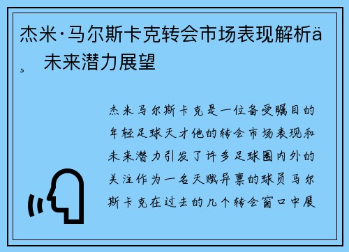 杰米·马尔斯卡克转会市场表现解析与未来潜力展望 杰米·马尔斯卡克转会市场表现解析与未来潜力展望
