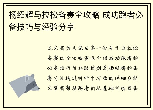 杨绍辉马拉松备赛全攻略 成功跑者必备技巧与经验分享
