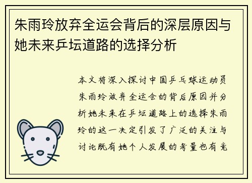 朱雨玲放弃全运会背后的深层原因与她未来乒坛道路的选择分析 朱雨玲放弃全运会背后的深层原因与她未来乒坛道路的选择分析
