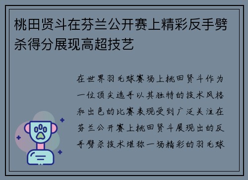 桃田贤斗在芬兰公开赛上精彩反手劈杀得分展现高超技艺 桃田贤斗在芬兰公开赛上精彩反手劈杀得分展现高超技艺