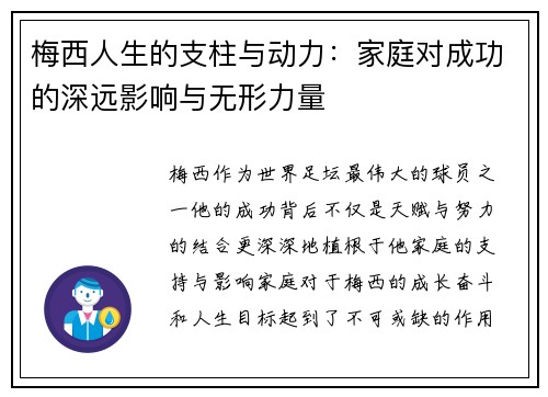 梅西人生的支柱与动力：家庭对成功的深远影响与无形力量