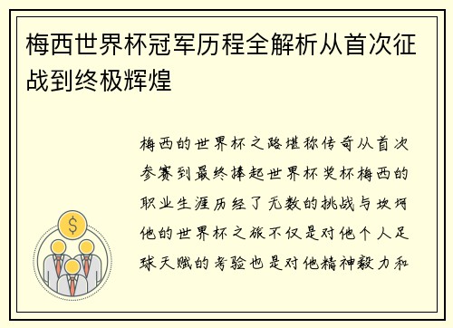 梅西世界杯冠军历程全解析从首次征战到终极辉煌
