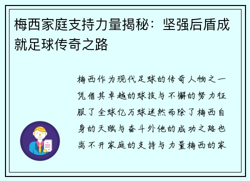 梅西家庭支持力量揭秘：坚强后盾成就足球传奇之路