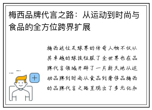 梅西品牌代言之路：从运动到时尚与食品的全方位跨界扩展