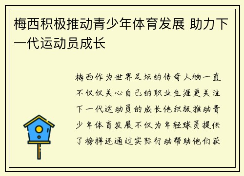 梅西积极推动青少年体育发展 助力下一代运动员成长