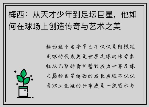 梅西：从天才少年到足坛巨星，他如何在球场上创造传奇与艺术之美