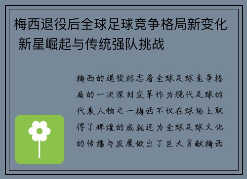 梅西退役后全球足球竞争格局新变化 新星崛起与传统强队挑战