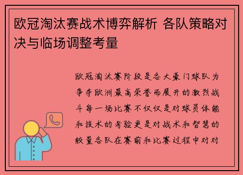 欧冠淘汰赛战术博弈解析 各队策略对决与临场调整考量