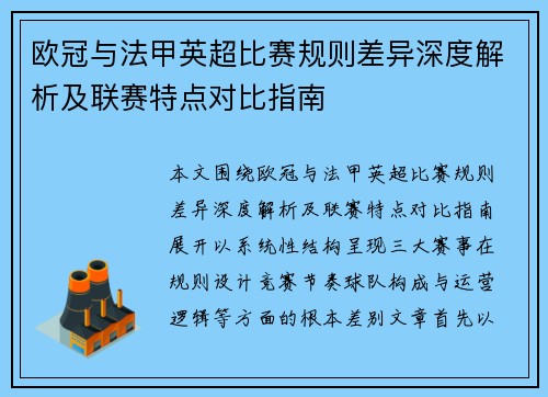 欧冠与法甲英超比赛规则差异深度解析及联赛特点对比指南