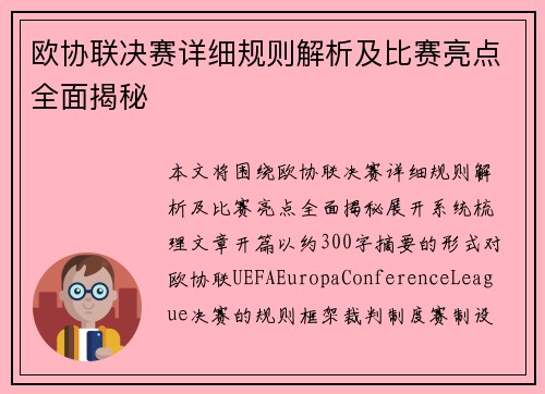欧协联决赛详细规则解析及比赛亮点全面揭秘