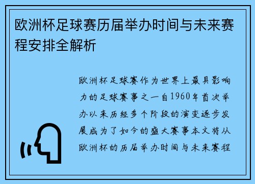 欧洲杯足球赛历届举办时间与未来赛程安排全解析