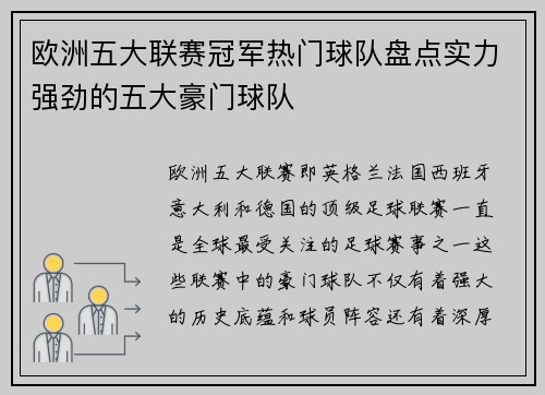 欧洲五大联赛冠军热门球队盘点实力强劲的五大豪门球队