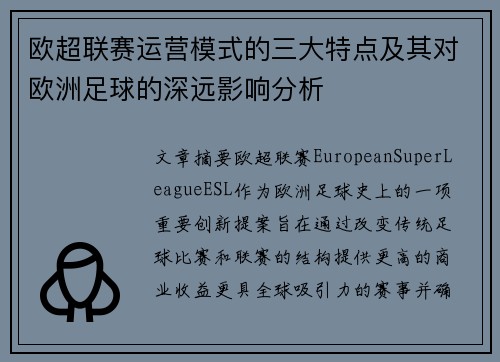 欧超联赛运营模式的三大特点及其对欧洲足球的深远影响分析