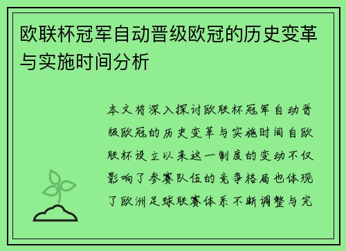 欧联杯冠军自动晋级欧冠的历史变革与实施时间分析