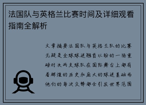 法国队与英格兰比赛时间及详细观看指南全解析