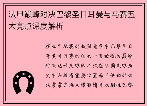 法甲巅峰对决巴黎圣日耳曼与马赛五大亮点深度解析