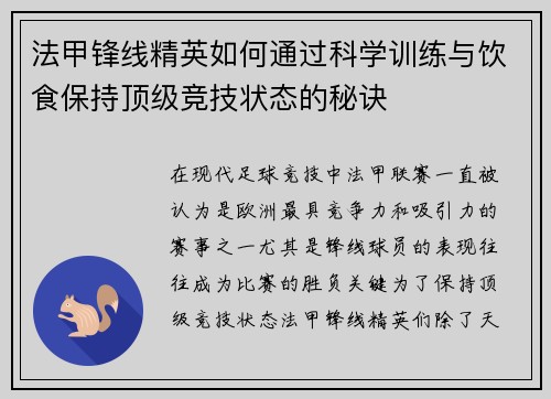 法甲锋线精英如何通过科学训练与饮食保持顶级竞技状态的秘诀