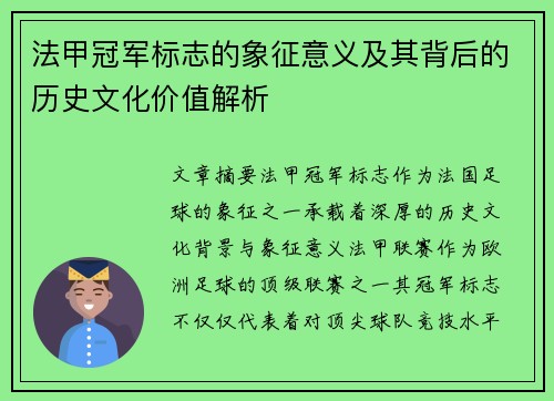 法甲冠军标志的象征意义及其背后的历史文化价值解析