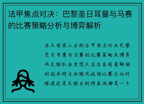 法甲焦点对决：巴黎圣日耳曼与马赛的比赛策略分析与博弈解析