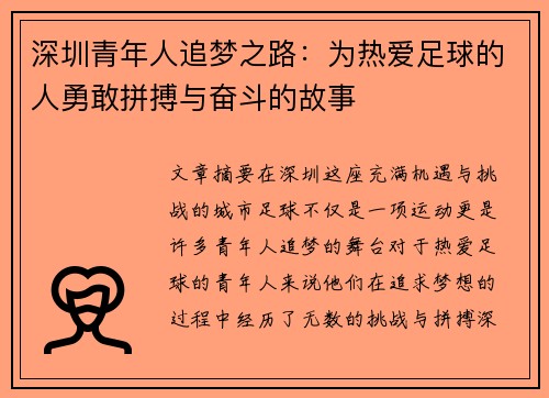 /uploads/images/20260722/shen-zhen-qing-nian-ren-zhui-meng-zhi-lu-wei-re-ai-zu-qiu-de-ren-yong-gan-pin-bo-yu-fen-dou-de-gu-shi.webp