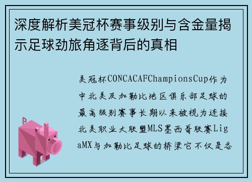 深度解析美冠杯赛事级别与含金量揭示足球劲旅角逐背后的真相