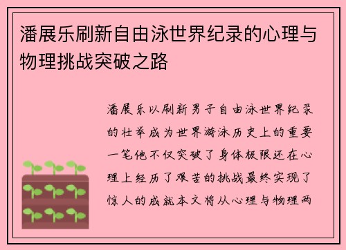 潘展乐刷新自由泳世界纪录的心理与物理挑战突破之路