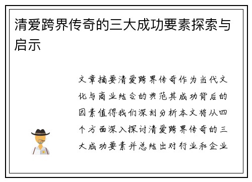 清爱跨界传奇的三大成功要素探索与启示