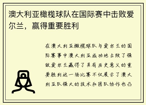/uploads/images/20260730/ao-da-li-ya-gan-lan-qiu-dui-zai-guo-ji-sai-zhong-ji-bai-ai-er-lan-ying-de-zhong-yao-sheng-li.webp
